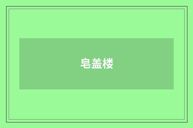 皂盖楼