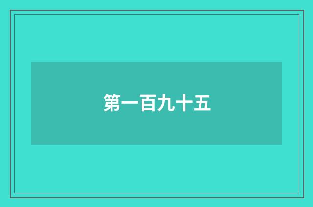 第一百九十五