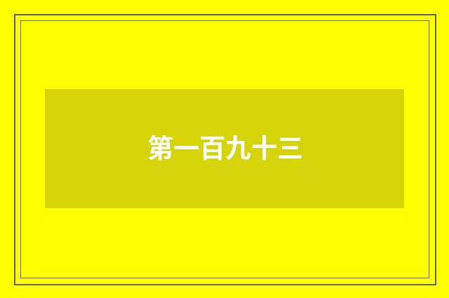 第一百九十三