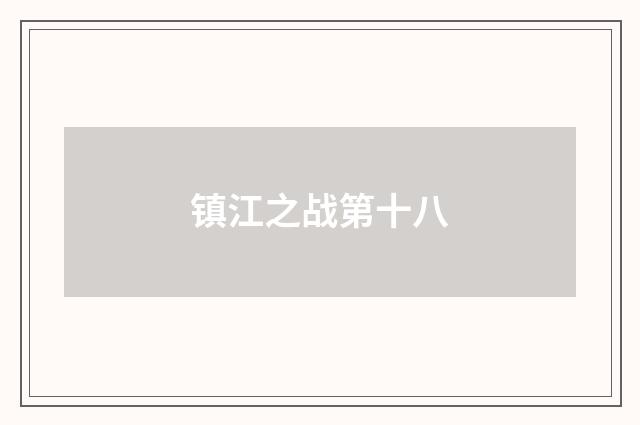 镇江之战第十八