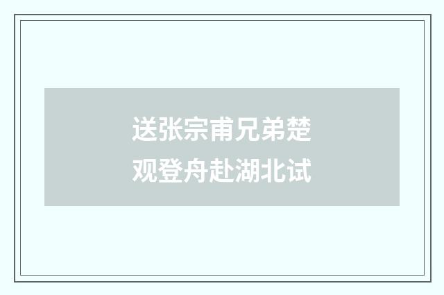 送张宗甫兄弟楚观登舟赴湖北试