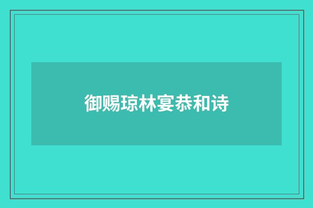 御赐琼林宴恭和诗
