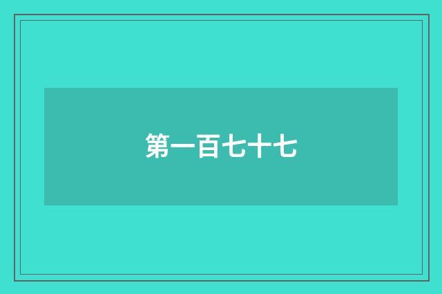 第一百七十七