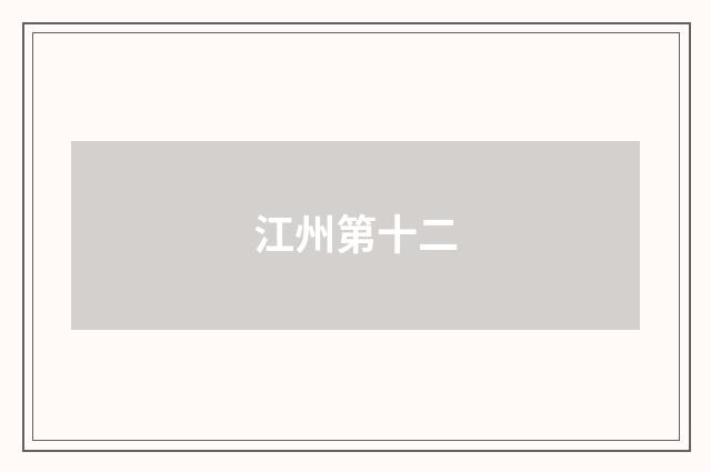 江州第十二
