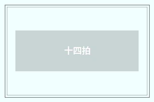十四拍