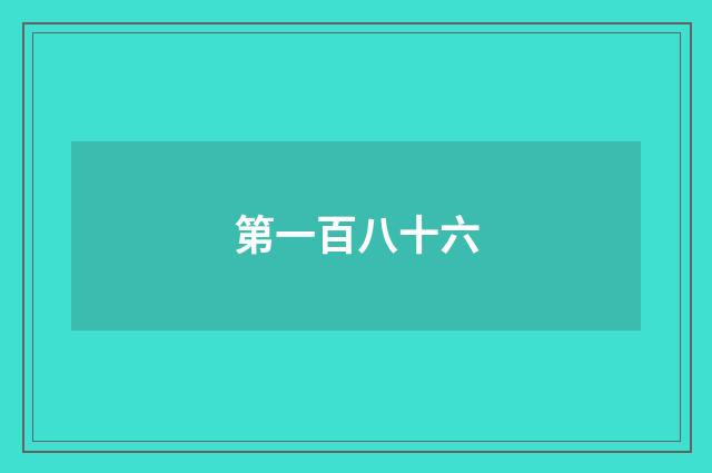 第一百八十六