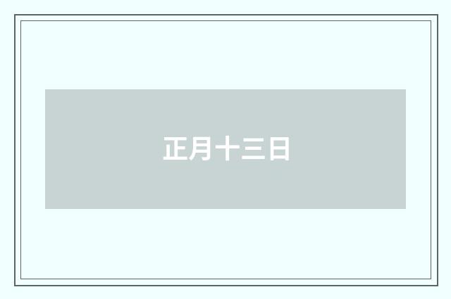 正月十三日