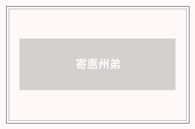 寄惠州弟