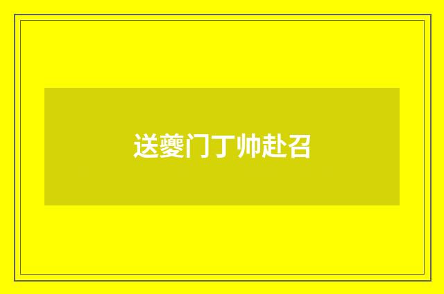 送夔门丁帅赴召