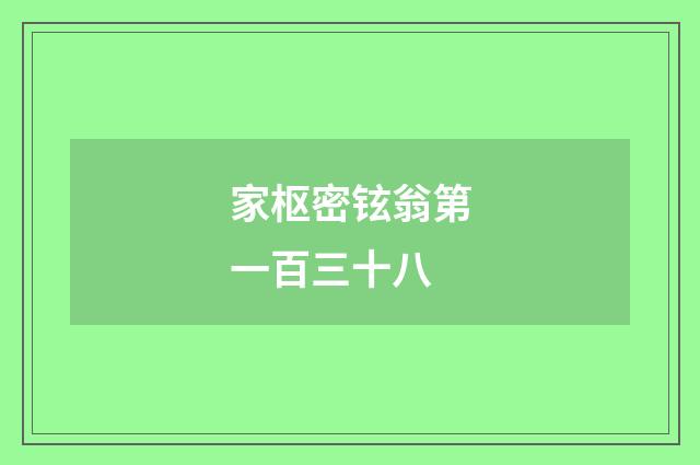 家枢密铉翁第一百三十八