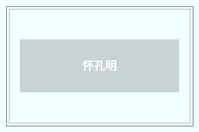 怀孔明
