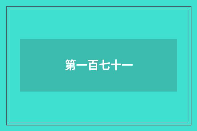 第一百七十一