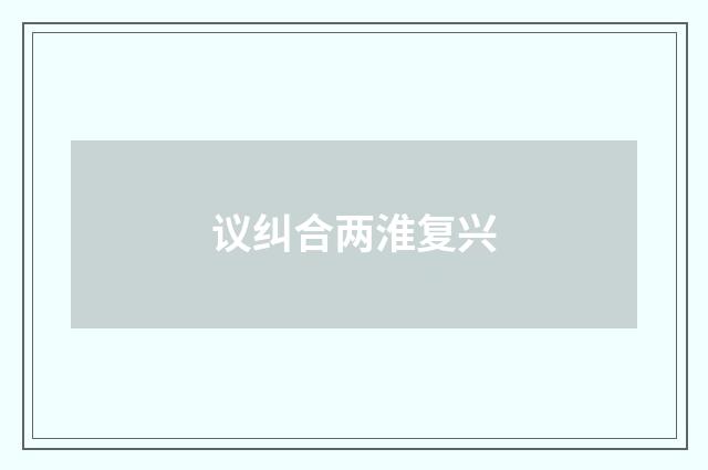 议纠合两淮复兴