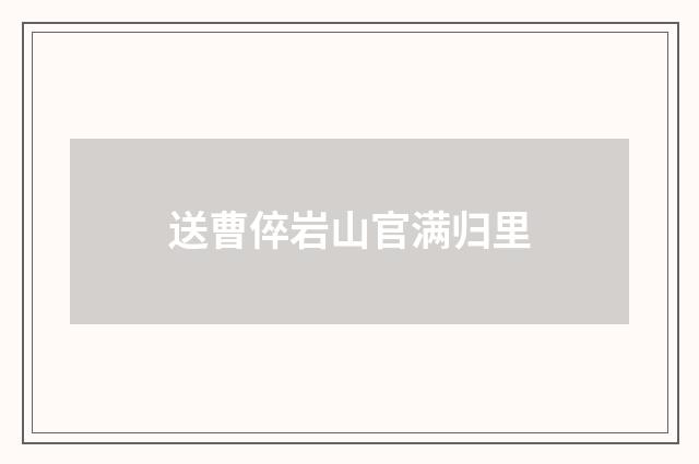 送曹倅岩山官满归里