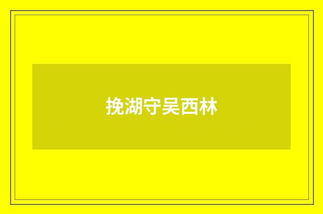 挽湖守吴西林
