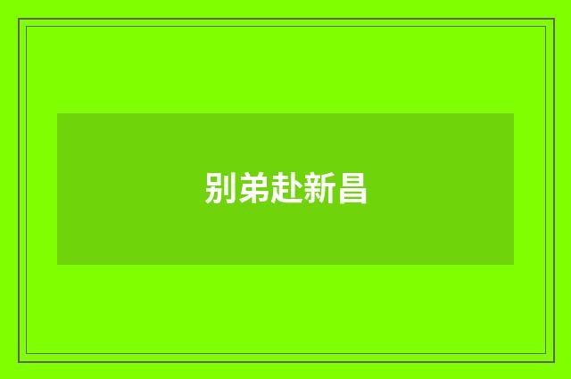 别弟赴新昌