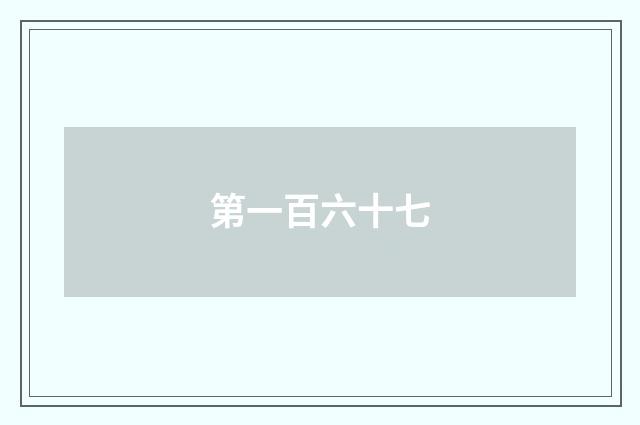 第一百六十七