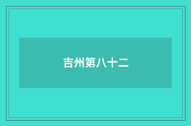 吉州第八十二