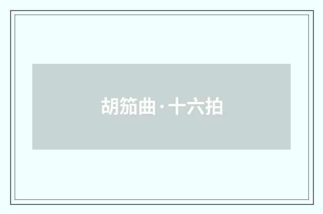 胡笳曲·十六拍