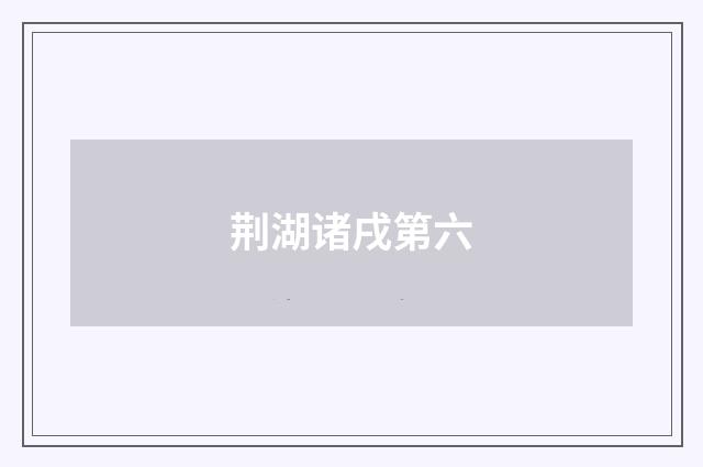 荆湖诸戌第六