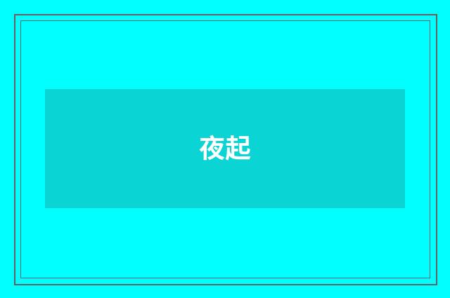 夜起