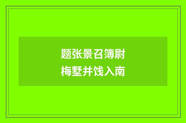 题张景召簿尉梅墅并饯入南
