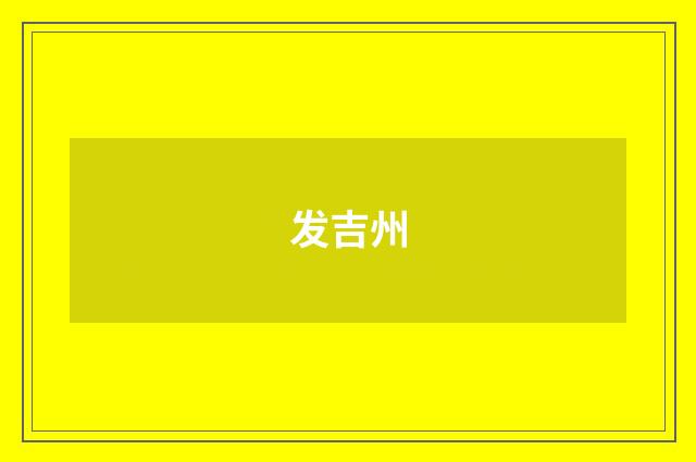 发吉州