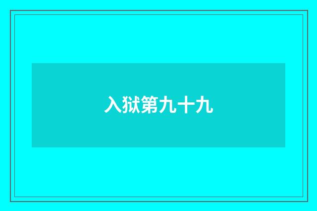 入狱第九十九