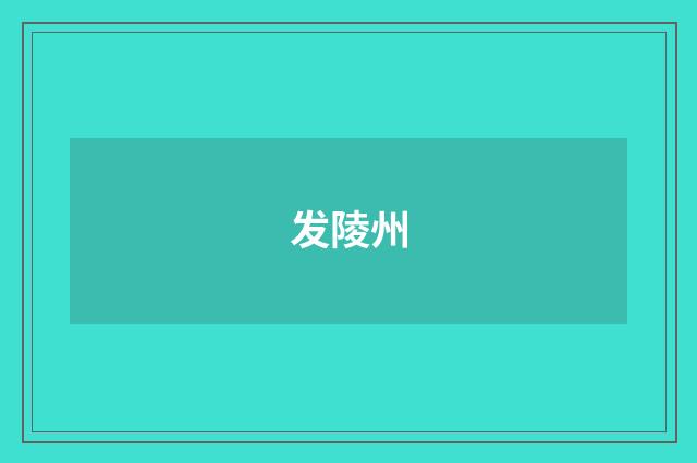发陵州