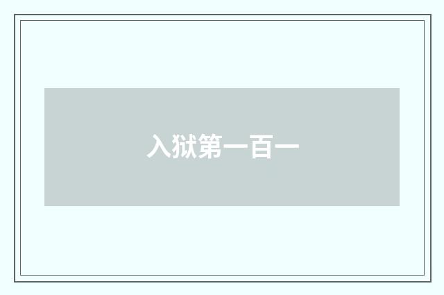 入狱第一百一