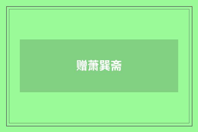 赠萧巽斋