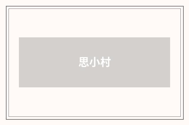 思小村