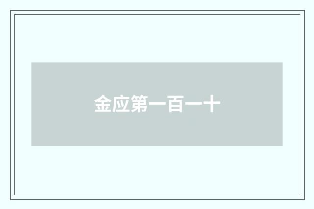 金应第一百一十