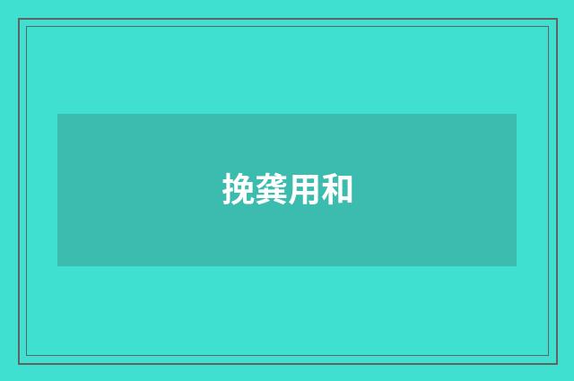挽龚用和
