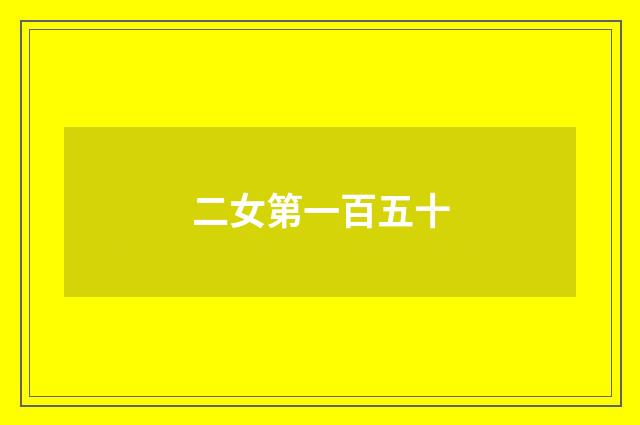 二女第一百五十