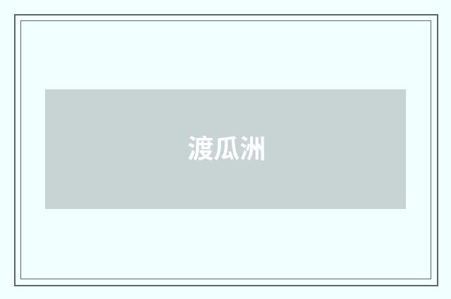 渡瓜洲