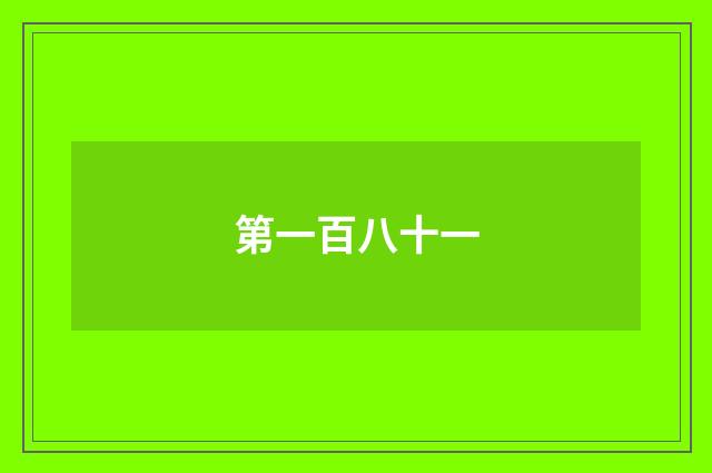 第一百八十一