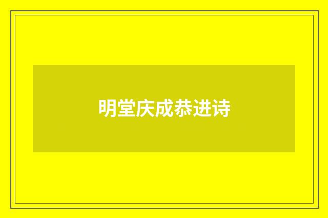 明堂庆成恭进诗
