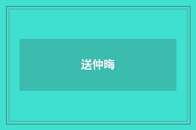 送仲晦