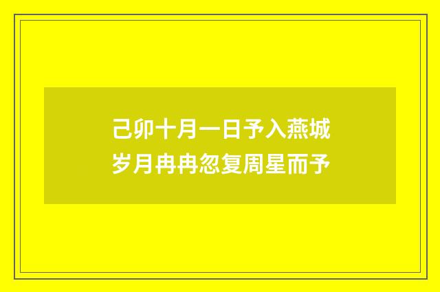 己卯十月一日予入燕城岁月冉冉忽复周星而予