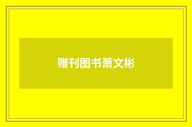 赠刊图书萧文彬