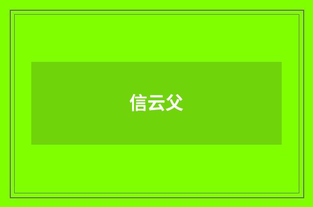 信云父