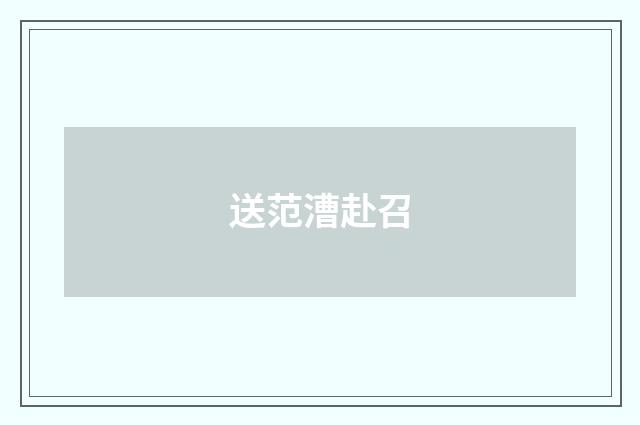 送范漕赴召