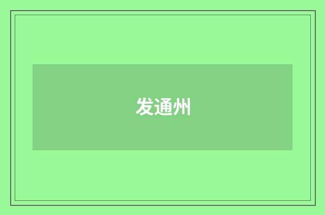 发通州