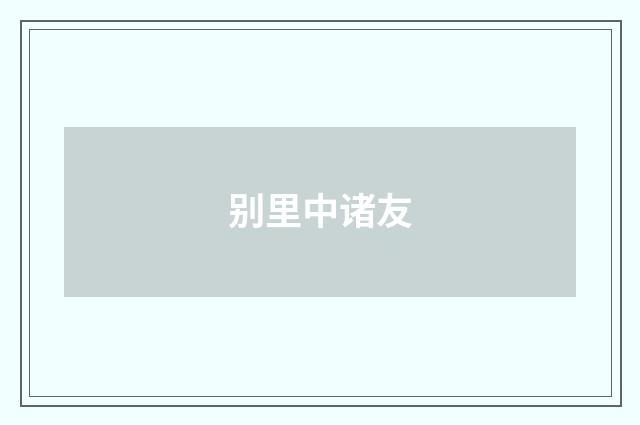 别里中诸友
