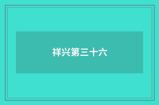 祥兴第三十六