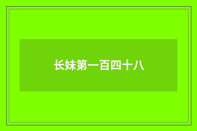 长妹第一百四十八