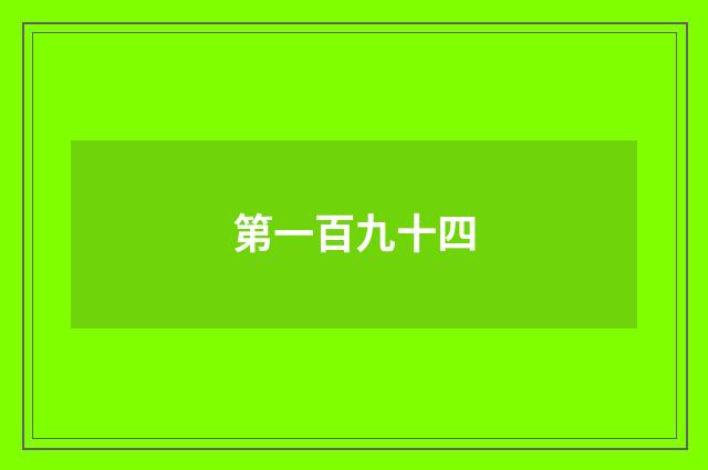 第一百九十四