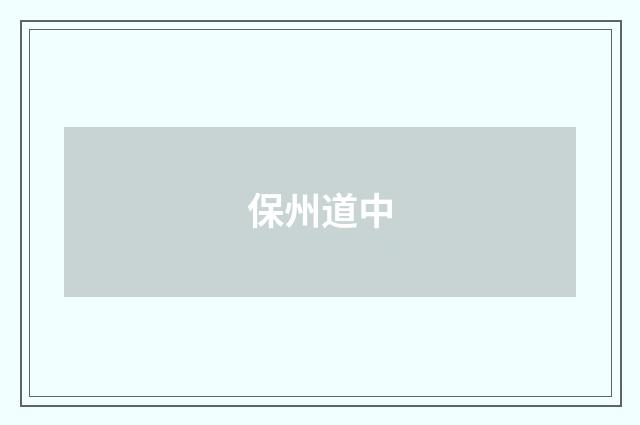 保州道中