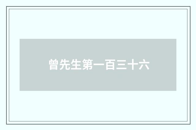 曾先生第一百三十六